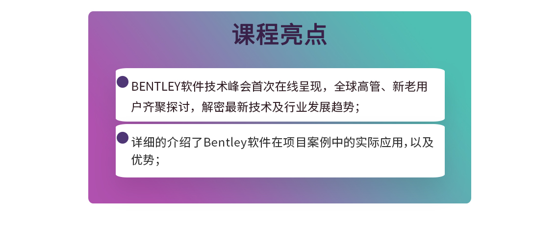 数字新基建，制胜新未来|Bentley软件在线技术峰会，课程亮点：详细的介绍了Bentley软件在项目案例中的实际应用，以及优势。