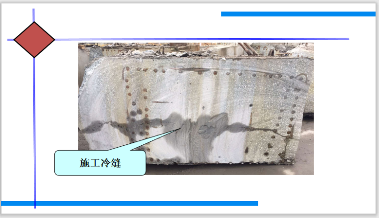 隧道混凝土浇筑质量通病预防与治理培训-施工冷缝