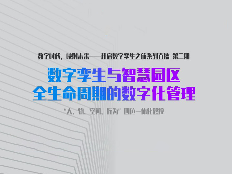 数字化技术建筑案例资料下载-数字孪生与智慧园区全生命周期的数字化管理