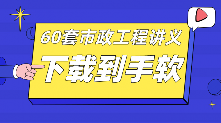 道路交叉口画法资料下载-60套市政工程道路给水排水讲义PPT合集