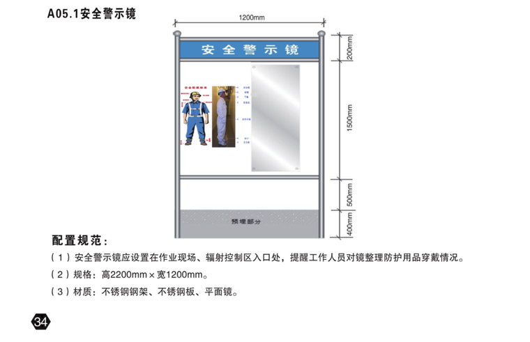 安全生产标准化图册（调试及运行阶段）-安全警示镜