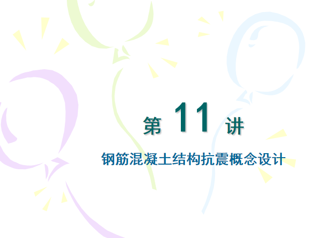 钢筋混凝土结构概述课件资料下载-钢筋混凝土结构抗震概念设计PPT（42页）