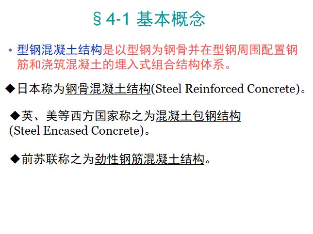 型钢混凝土结构模型资料下载-型钢混凝土结构PPT（159页）