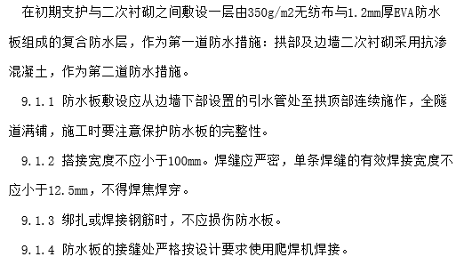 公路排水沟施资料下载-[贵州]高速公路隧道防水层施工专项方案