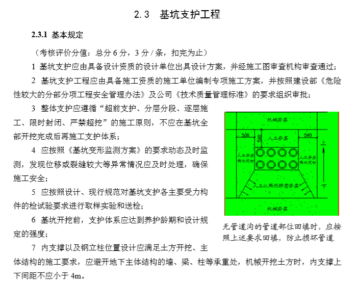 建筑施工工艺工序质量控制标准（201页）-基坑支护工程基本规定