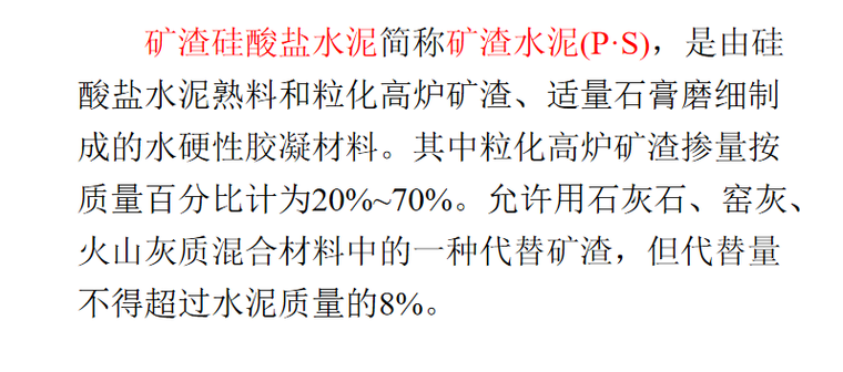 水泥的作用与分类及构造做法培训讲义PPT-04 矿渣硅酸盐水泥