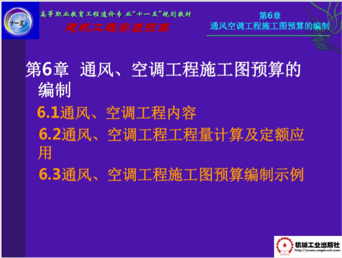 天津市2020年第4季度规费调整系数资料下载-空调通风预算快速入门_附17套相关培训课件