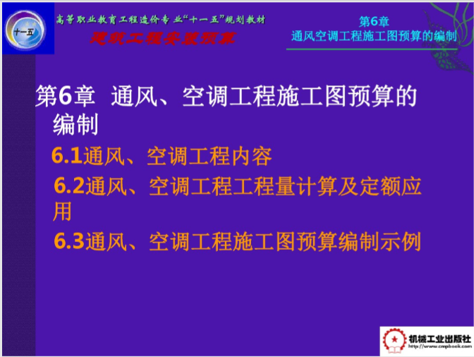 ktv消防通风排烟资料下载-空调通风预算快速入门_附17套相关培训课件