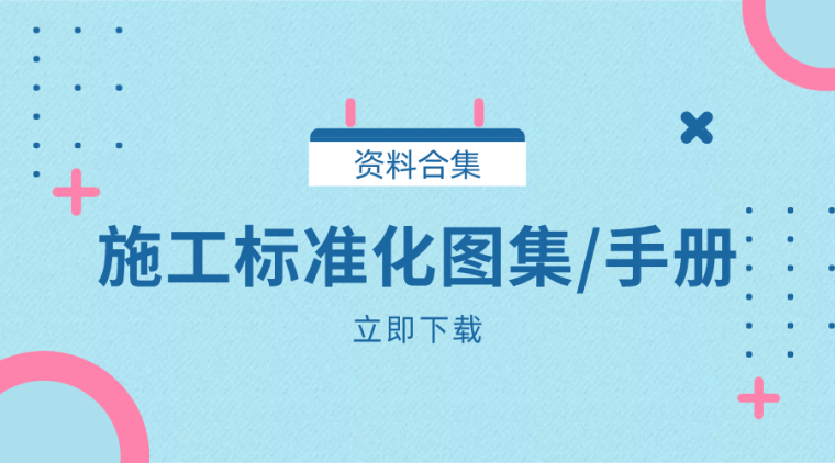 模板支撑体系标准化图集资料下载-27套施工标准化图集/手册资料合集