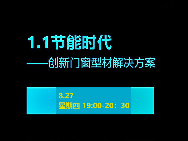 门窗防渗漏措施方案资料下载-节能时代—创新门窗型材解决方案