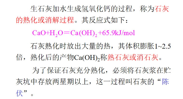 气硬性胶凝材料作用及构造做法培训讲义PPT-02 石灰的熟化与硬化