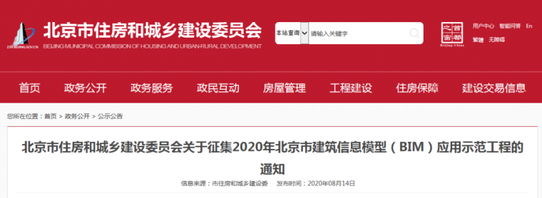 2020年验收规范资料下载-2020年住建部北京市BIM应用示范工程通知