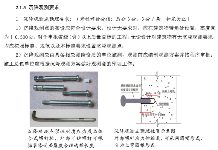 建筑施工工艺工序质量控制标准（201页）-沉降观测要求