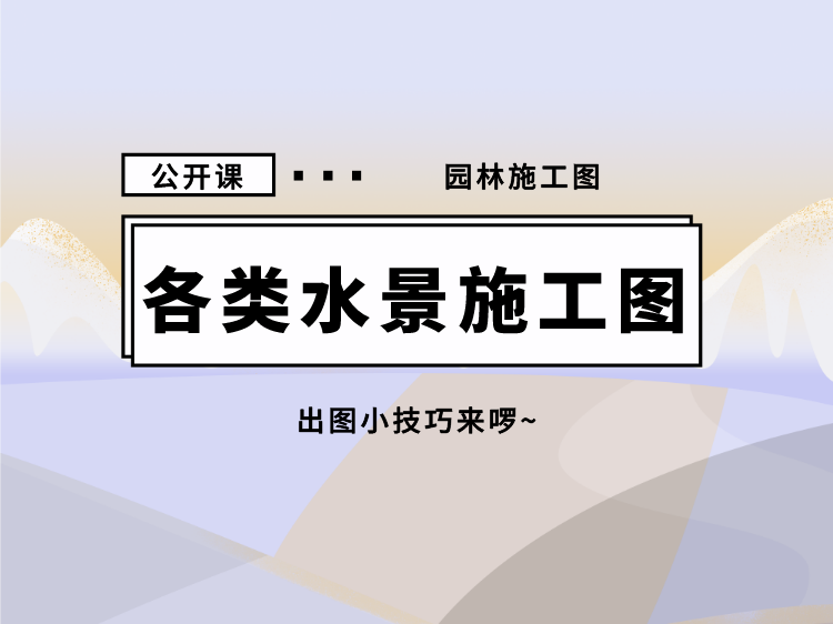 简易廊架施工图资料下载-水景施工图【系列公开课】