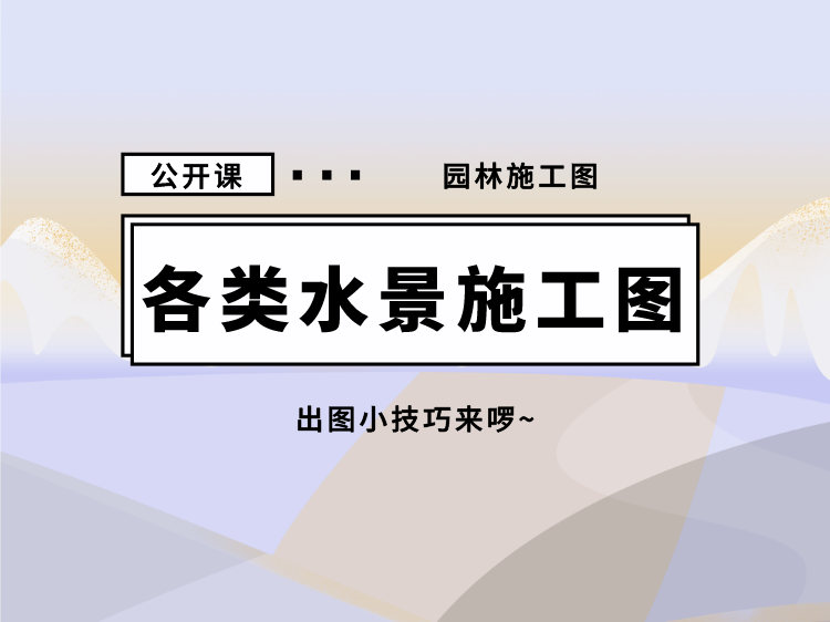 全套施工图案例资料下载-水景施工图【系列公开课】