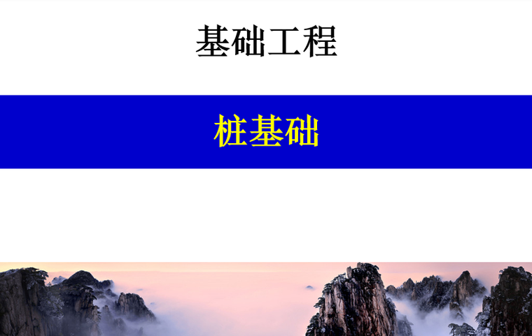 桥梁桩基水平承载力资料下载-桩基础桩基水平承载力培训讲义PPT