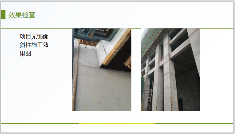 新型无饰面木板体系的研制QC小组-项目无饰面斜柱施工效果图