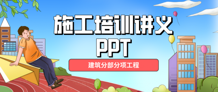 工程现场培训资料下载-80套建筑施工分部分项工程培训讲义PPT合集