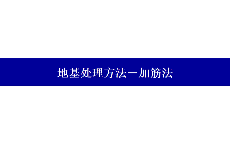 加筋法概述资料下载-地基处理方法之加筋法概述讲义PPT