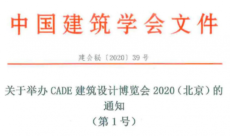 建筑新材料2020资料下载-CADE2020 | 后疫情时代，建筑行业再蓄力