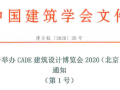 CADE2020 | 后疫情时代，建筑行业再蓄力