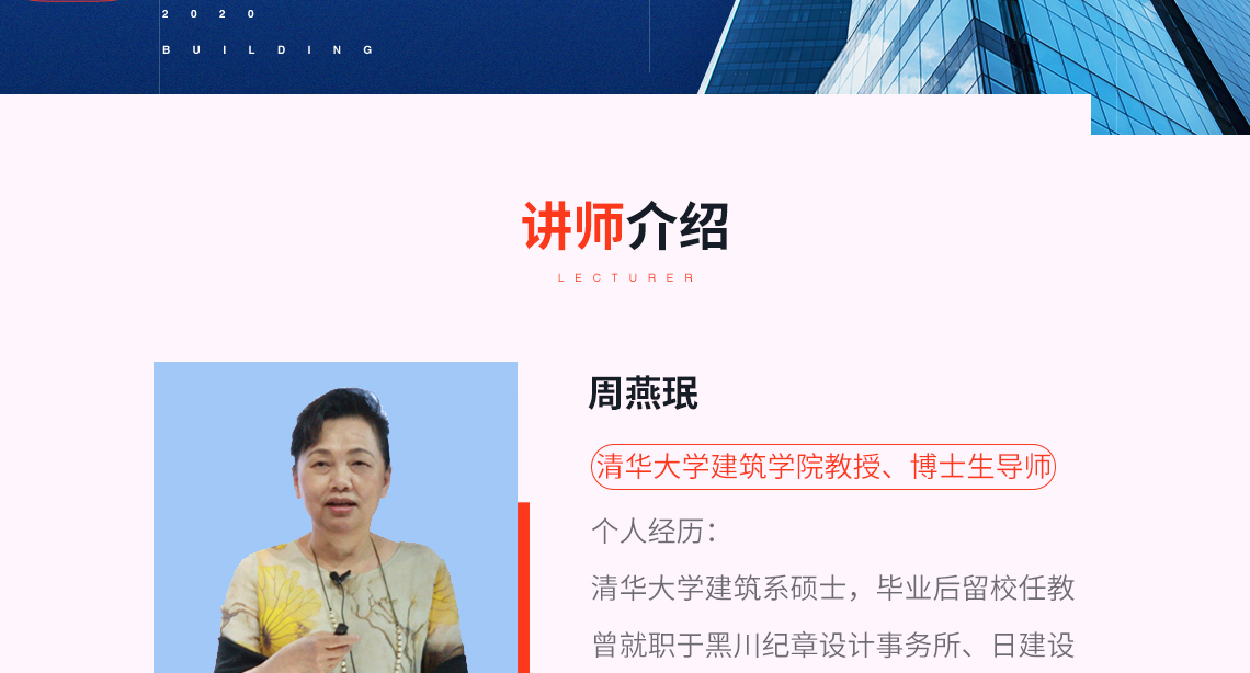 个人经历： 清华大学建筑系硕士，毕业后留校任教 曾就职于黑川纪章设计事务所、日建设 计公司 现担任中国城市规划住宅委员会委员 清华大学老年人研究所研究员