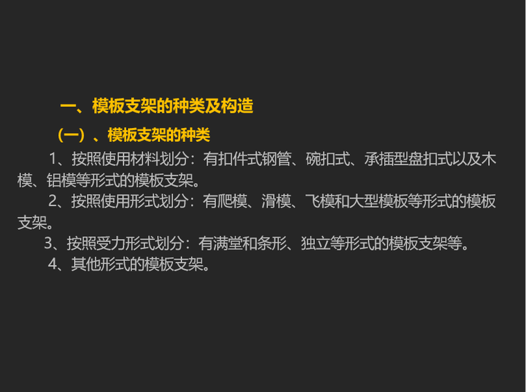 引道模板工程及支撑体系资料下载-[云南]工程模板及支撑体系施工安全管理