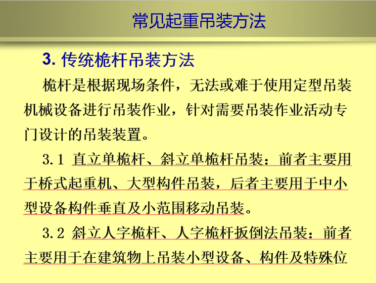 [云南]土建工程施工起重吊装安全培训PPT-传统桅杆吊装方法