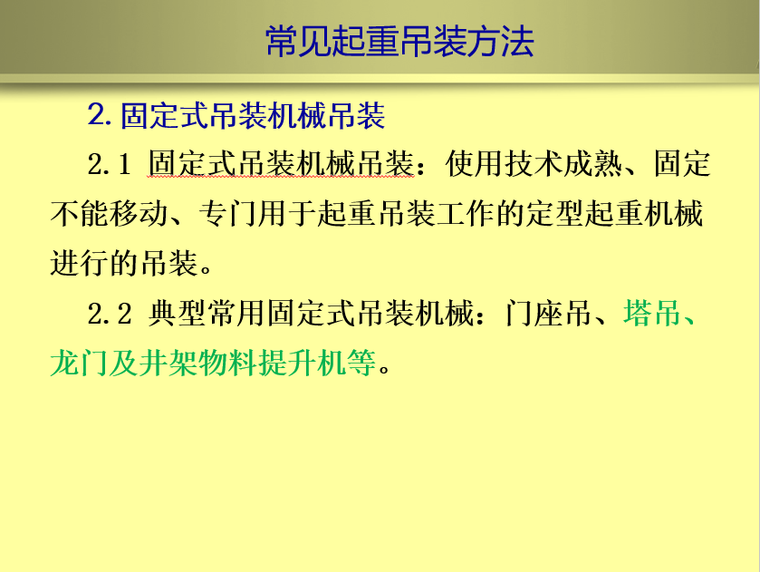 [云南]土建工程施工起重吊装安全培训PPT-固定式吊装机械吊装