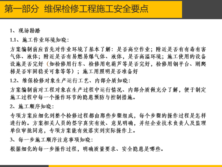 建筑安全常见隐患资料下载-[云南]维保检修工程安全管理要点和常见隐患