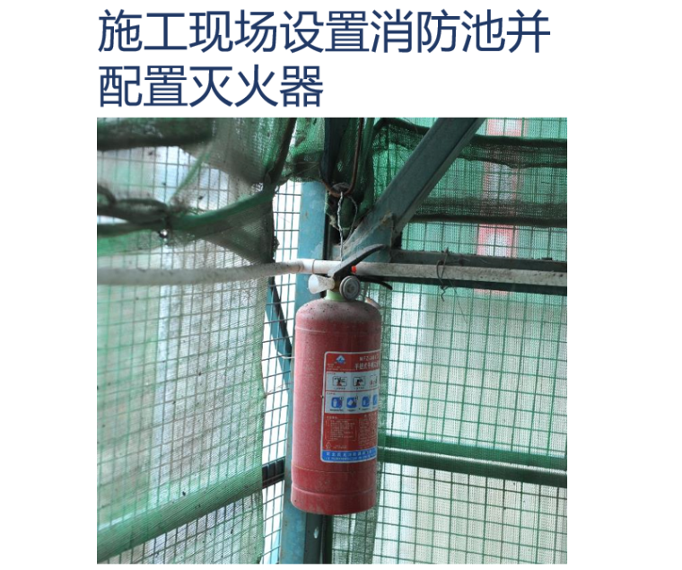 (云南)创建安全文明标准化项目汇报PPT-消防设施