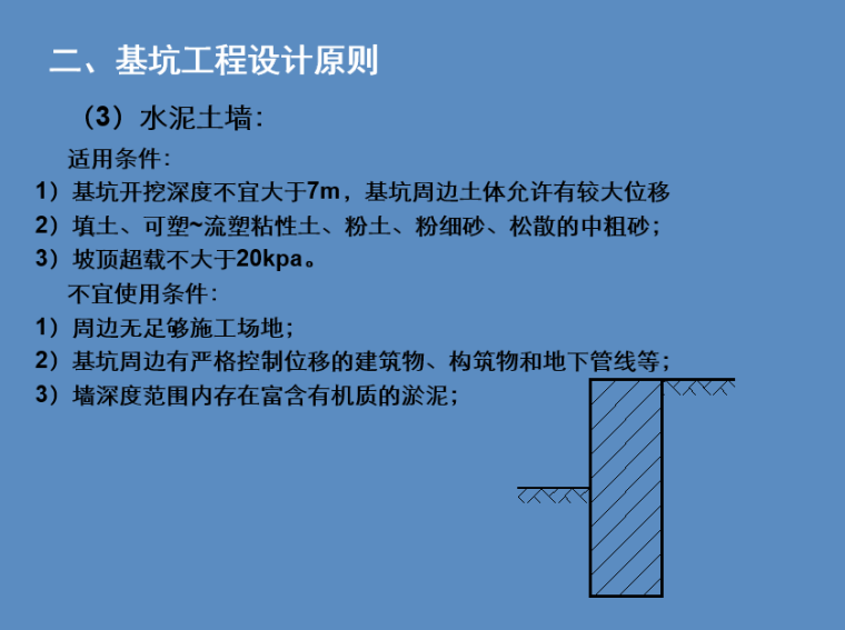 [云南]建筑施工深基坑安全管理培训(139页)-水泥土墙要求