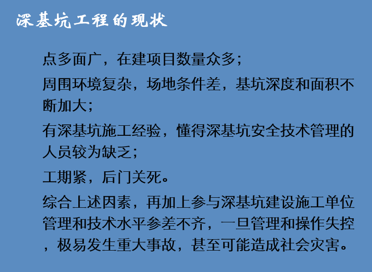 [云南]建筑施工深基坑安全管理培训(139页)-深基坑工程的现状