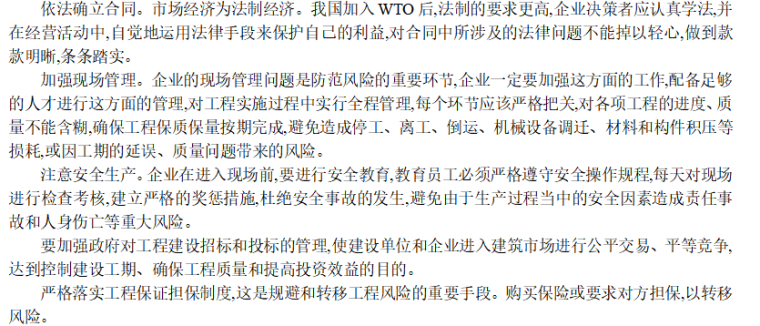 工程项目试车方案管理资料下载-工程项目管理-工程项目管理的风险透析