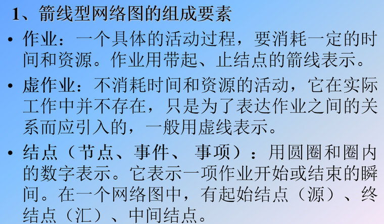 箭线型网络图的组成要素