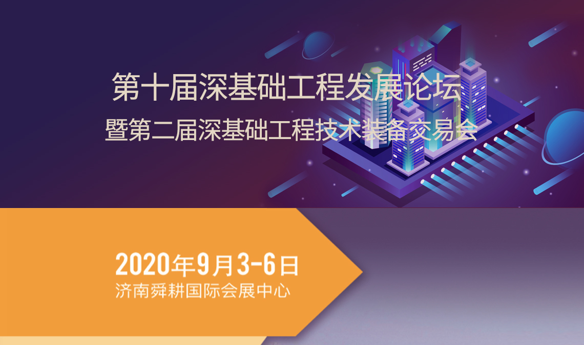 第十届深基础工程发展论坛暨第二届深基础工程技术装备交易会,本次论坛的注意有:1、深基础与地下空间工程理念、设计与关键技术 第十届深基础工程发展论坛暨第二届深基础工程技术装备交易会,本次论坛的注意有:1、深基础与地下空间工程理念、设计与关键技术
