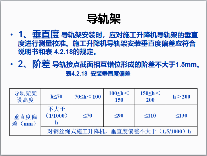 施工升降机安全培训讲义（含图）-导轨架