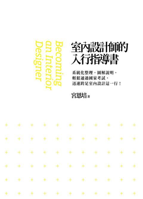 室内设计师的入行指导书[PDF-244P]-1039-室内设计师的入行指导书_03