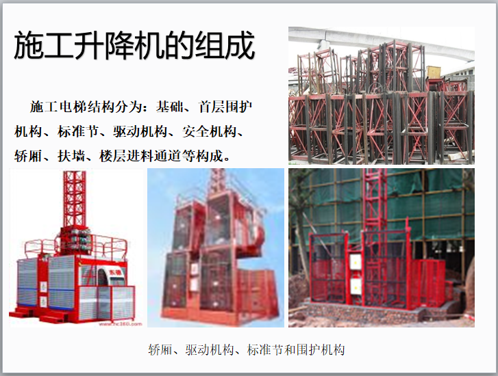 施工升降机安全培训讲义（含图）-施工升降机的组成