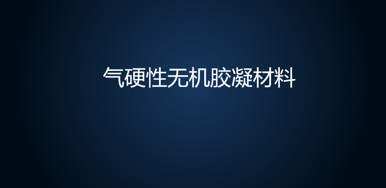 混凝土胶凝材料用量资料下载-气硬性无机胶凝材料培训讲义PPT