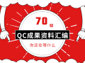 70篇优质QC成果汇总资料送给你~