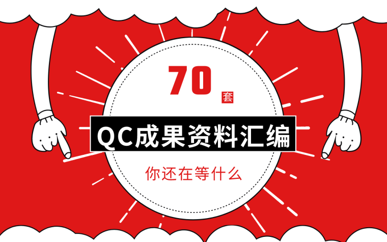 提高风管安装一次合格率资料下载-70篇优质QC成果汇总资料送给你~