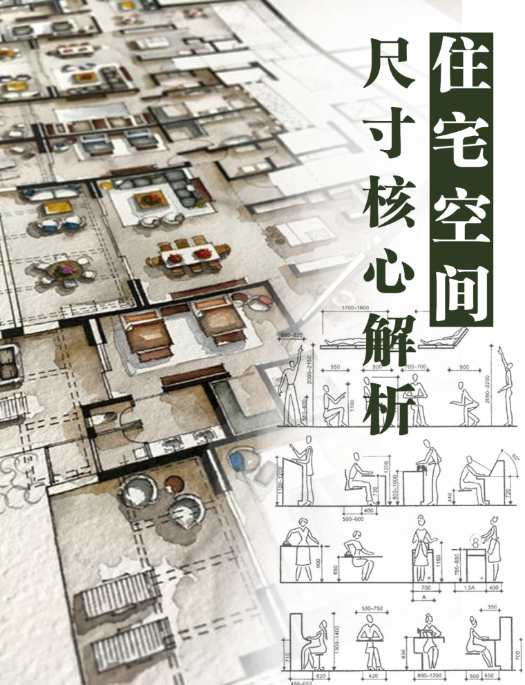 住宅空间设计cad资料下载-室内设计师专属住宅空间尺寸研究手册