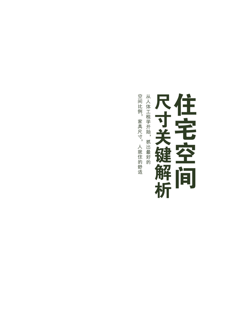 室内设计师专属住宅空间尺寸研究手册-住宅空间尺寸关键解析_003