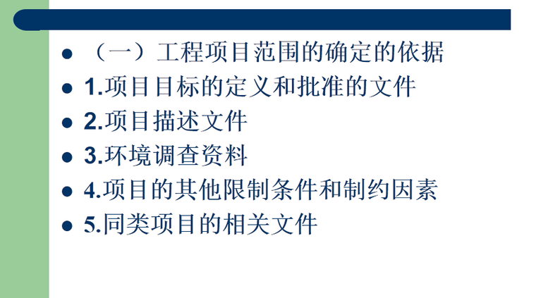 建筑施工工程项目范围资料下载-工程项目范围管理