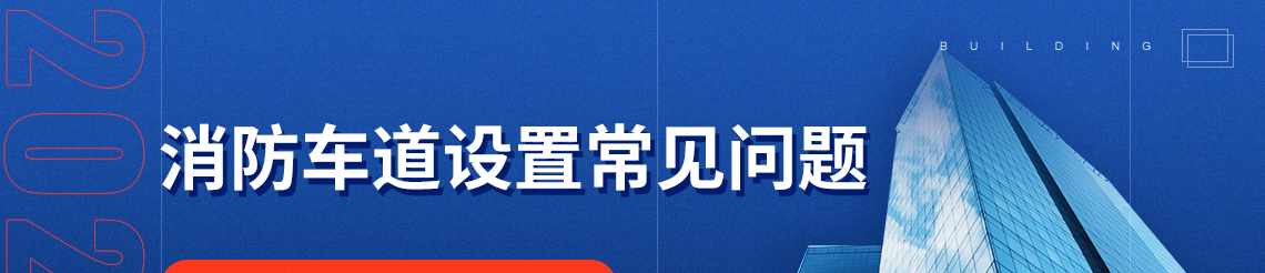 消防车道是指火灾时供消防车通行的道路。  根据规定消防车道的净宽和净空高度均不应小于4.0米，  消防车道上不允许停放车辆，防止发生火灾时堵塞。  本课程老师将详细讲解消防车道设置等问题。