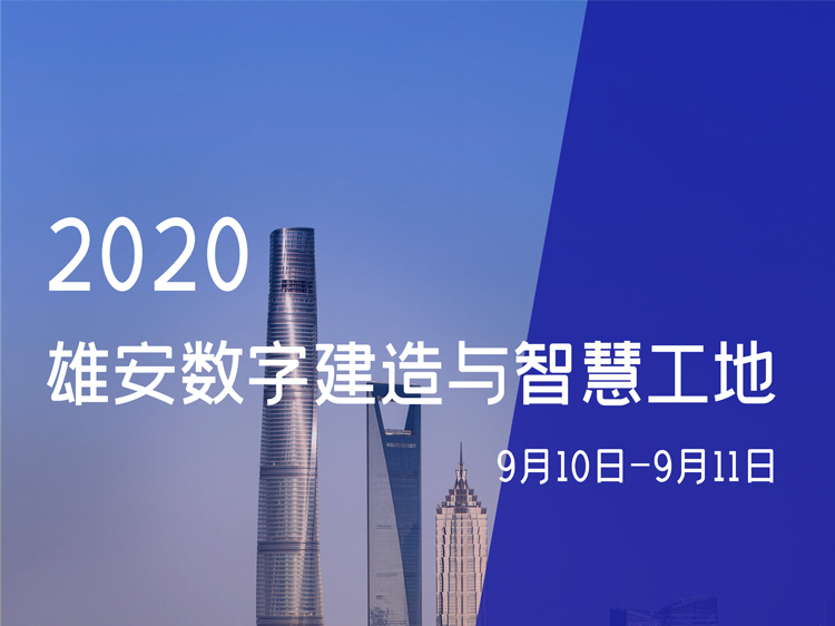 数字沙盘营销​资料下载-2020雄安数字建造与智慧工地