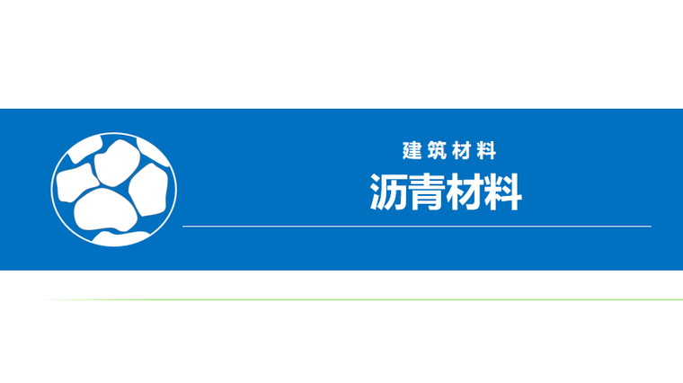 基坑支护分类培训ppt资料下载-沥青材料的分类培训讲义PPT