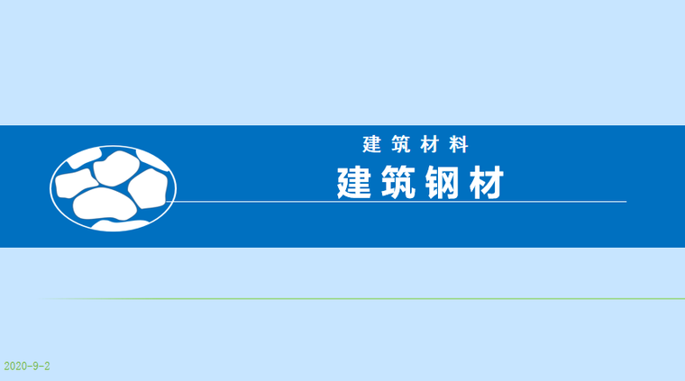 常用钢材cad图资料下载-建筑钢材的冷加工及热处理培训讲义PPT