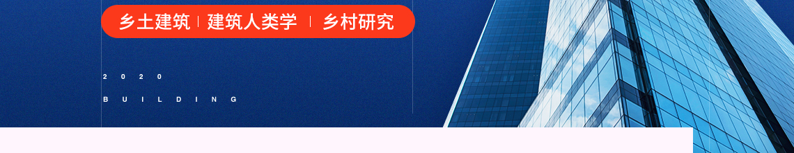 建筑人类学视野下的乡村研究与实践，潘曦老师主讲，乡土建筑，建筑人类学